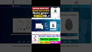 আধার ডকুমেন্ট আপডেট কাদের করতে হবে || Aadhaar Document আপডেট করতে হবে কিনা জানুন ||#shorts