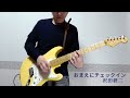 『おまえにチェックイン』 沢田研二 FENDER ギターで弾いてみました🎵