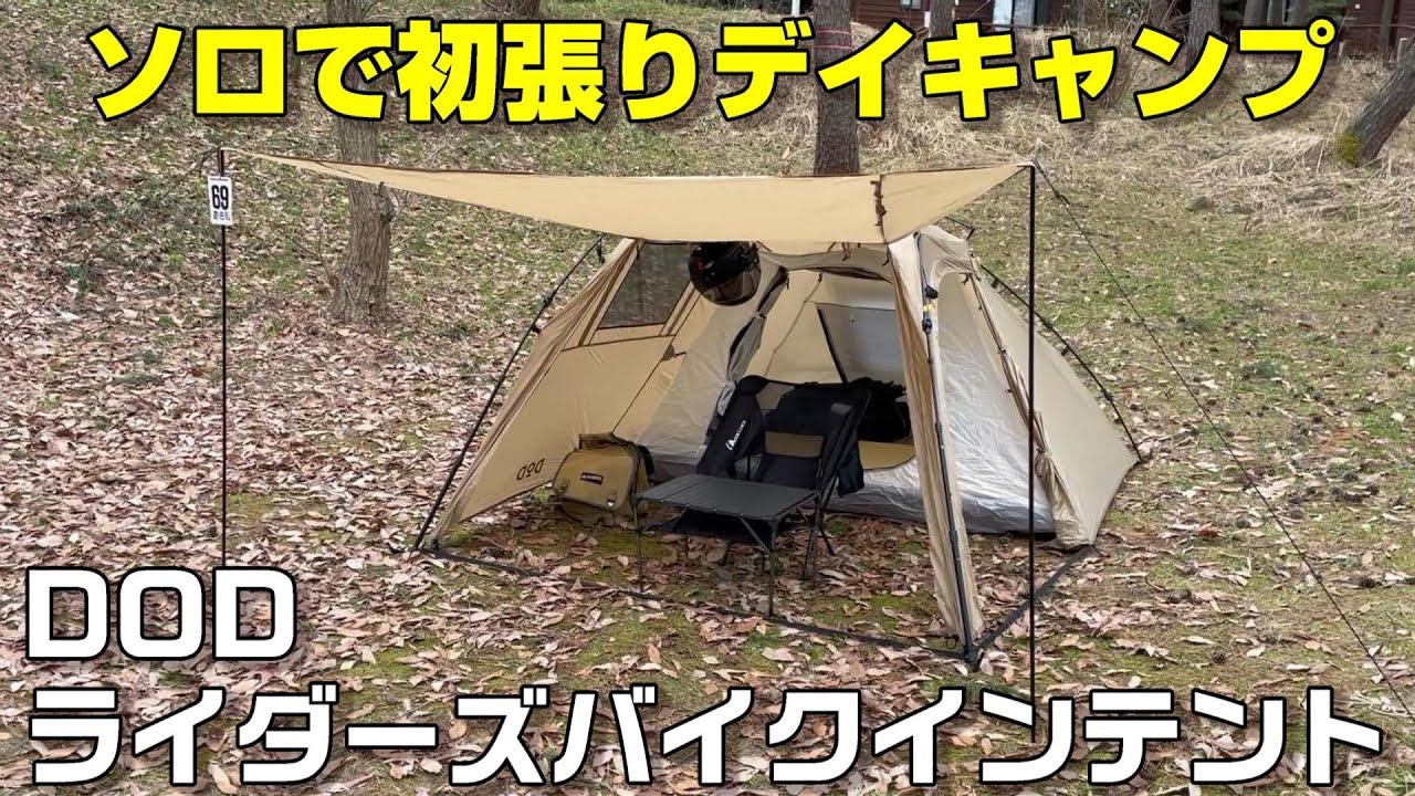 dod ライダーズバイクインテント ソロツーリングやタンデムツーリング