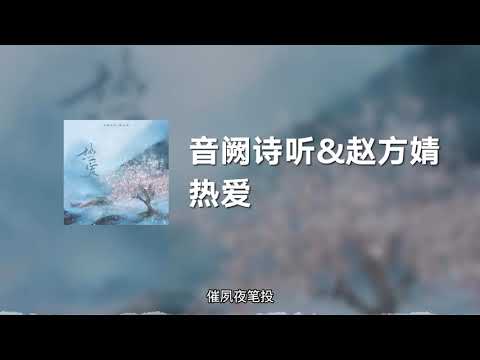 音阙诗听&赵方婧 - 热爱 (动态歌词)