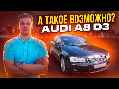 А такое возможно? Ауди А8 Д3 / Audi A8 D3