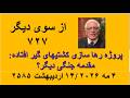 از سوی دیگر ۷۲۷ پروژه رها سازی کشتیهای گیر افتاده مقدمه جنگی دیگر