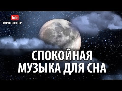 Спокойная Музыка Для Сна Музыка Перед Сном Слушать Онлайн Усыпляющая Музыка Без Слов Sleep Music