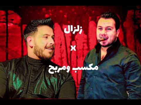 وديع الشيخ زلزال  محفوض الماهر مكسب ومربح