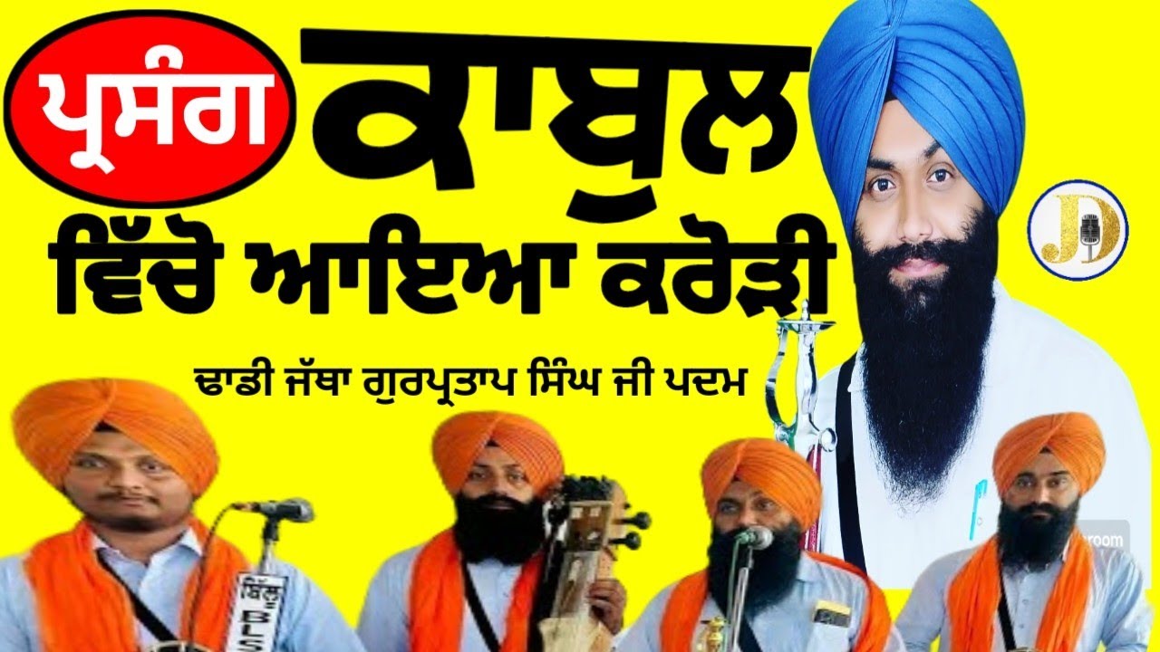 Dhadhi Jatha Gurpartap Singh Ji Padam (Kabul Vicho Aea Karodi) Dhadhigurbanikathavicharkirtanliveji