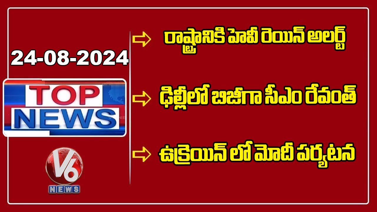 Heavy Rain alert To State | CM Revanth Busy In Delhi | PM Modi Ukraine Tour | Top News