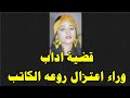 روعه الكاتب اعتزلت الفن بسبب قضية اداب