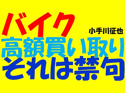 バイクを高く買い取ってもらうコツ#1 二つの禁句