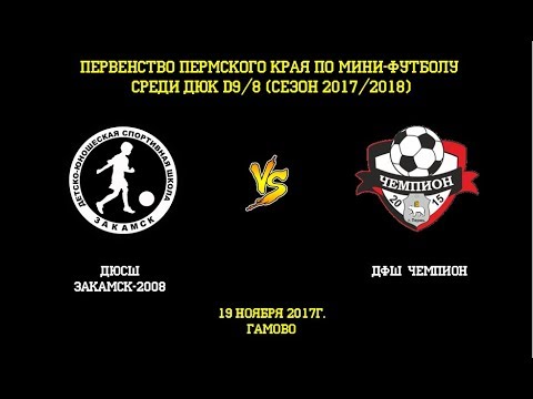 Видео к матчу ДЮСШ Закамск-2008 - ДФШ Чемпион