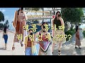 여름휴가때 뭐입었게요~?여름 휴가 코디/가성비 끝판왕 여행용 가방 추천
