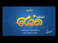 رمضان كريم انشودة اشتقنا رمضان اشتقنا صرلك شهور مفارقنا mp3