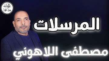 مصطفى اللاهوني - سورة المرسلات (مُرتّل) - Mustafa Allahouni