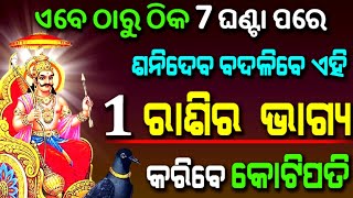 ଏବେ ଠାରୁ ଠିକ 7 ଘଣ୍ଟା ପରେ ବଦଳିବାକୁ ଯାଉଛି ଏହି ଗୋଟିଏ ରାଶିର ଭାଗ୍ୟ ହୋଇଯିବେ କୋଟିପତି ଏବେ ଦେଖନ୍ତୁ ନିଶ୍ଚୟ