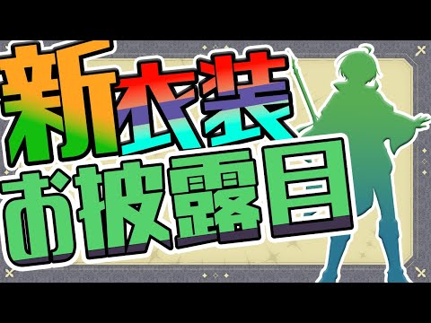 【新衣装お披露目】超超超アップデートだ！！！【杉乃木ミズハ Vtuber】【新衣装初配信】