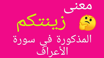 معني كلمة #زينتكم المذكورة في الآية 29 من سورة الأعراف