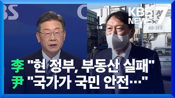 이재명 “부동산, 현 정부 가장 큰 실패”…윤석열 “국가가 국민 안전 지켜야” / KBS  2021.12.02.