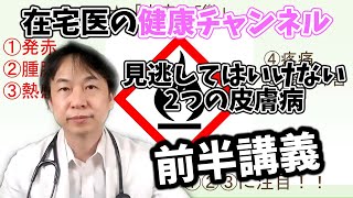 【絶対に】自宅療養で見逃してはいけない２つの皮膚病！＜前編＞【在宅医が語る！健康チャンネル】