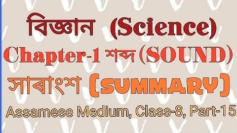 Science Class 8 Chapter 13 Sound SUMMARY Assamese Medium|বিজ্ঞান অধ্যায় ১৩ শব্দ অষ্টম শ্ৰেণী|সাৰাংশ