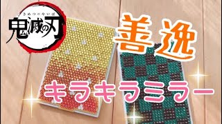 【鬼滅の刃】100均ミラーで善逸デコミラーを作ってみた！【DIY】