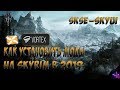 [SKYRIM] как установить моды\SKSE\SkyUI в 2020