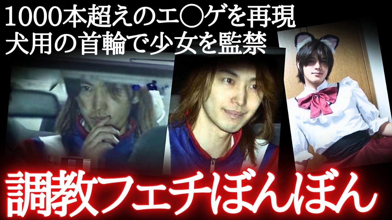 「ご主人様と呼べ」美少女戦士から監禁王子へ…法廷でも舐めた態度を見せる生粋のボンボン