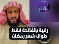 رقية سورة الفاتحة مفتاح الشفاء والرحمة في شهر رمضان الشيخ فهد القراني 