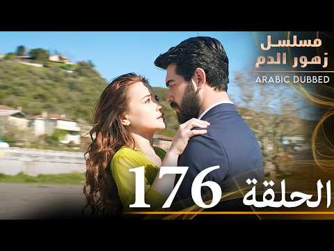 الحلقة 176 مسلسل زهور الدم مدبلج بالعربية Kan Çiçekleri