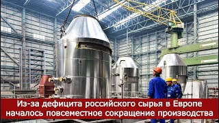 Из-за дефицита российского сырья в Европе началось повсеместное сокращение производства