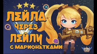 ЛЕЙЛА ПОД РЫЦАРЯМИ И  СНАЙПЕРАМИ! СТЕНА ИЗ МАРИОНЕТОК! МАГИЧЕСКИЕ ШАХМАТЫ MOBILE LEGENDS.