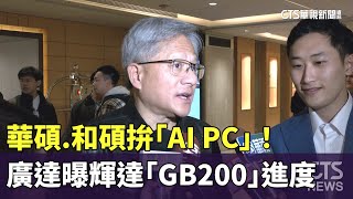 華碩.和碩拚「AI　PC」！　廣達曝輝達「GB200」進度｜華視新聞 20240516