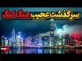 هنگ کنگ تنها شهر چینی غربی دنیا