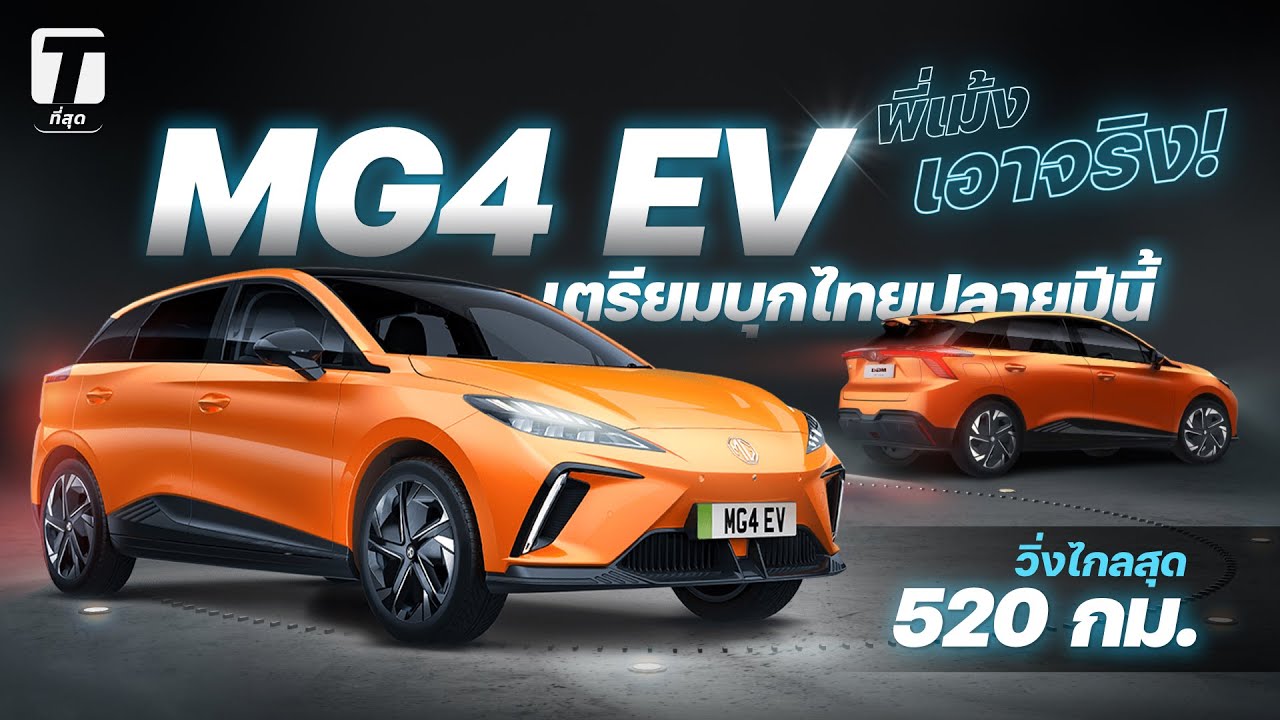 พี่เม้ง MG เอาจริง! เปิดตัว MG4 EV เตรียมบุกไทยปลายปีนี้ วิ่งไกลสุด 520 กม. - [ที่สุด]