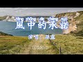 風中的承諾 孫露 冷冷的風 不再有往日的溫柔 逝去的愛 是否還能夠再擁有 傷感情歌 動態歌詞lyrics Pīn Yīn Gē Cí 風中的承諾 孫露 冷冷的風 不再有往日的溫柔 逝去的愛 是否還能夠再擁有 傷感情歌 動態歌詞lyrics Pīn Yīn Gē Cí