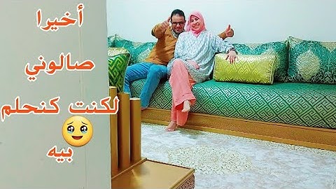 فرحتي كبيرة حمد الله❤️ خيرا صالوني مغربي في داري كيف كنت نحلم بيه😍