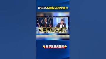 #習近平 再不硬起來「 #四中全會 被收拾」連 #川普 都曉得？！ @ebcCTime #shorts