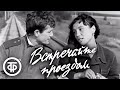 Встречайте проездом. Художественный фильм (1968)