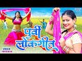          purvi lokgeet   bhojpuri superhit song