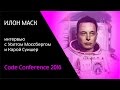 Илон Маск интервью с Уолтом Моссбергом и Карой Суишер на Код Конф 2016