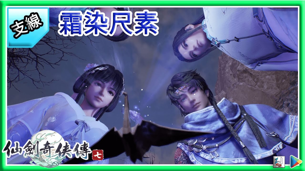 仙劍奇俠傳七- 支線- 仙霞派(霜染尺素)沈欺霜與王小虎後續| The Legend