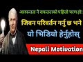 असफलता नै सफलताको पहिलो चरण हो | Life Changing Motivational Video In Nepali | Nepali Motivation