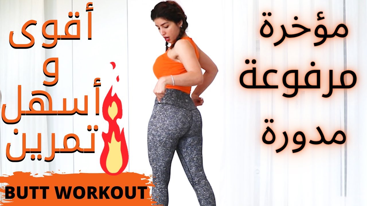 مؤخرة مرفوعة ومدورة | تخلصي من ترهلات المؤخرة | Best Butt Exercise