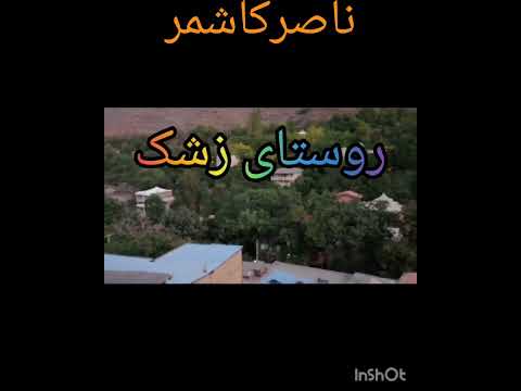 روستا گردشگری مشهد زیبا دیدنی روستای دیدنی و زیبای زشک