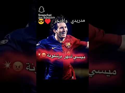 صح احنا منحب مدريد بس ان مش يعني منكره برشلونة 