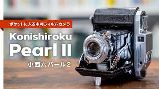 ポケットに入る中判フィルムカメラ『小西六パール2 ( Konishiroku/Konica Pearl II ) 』の紹介。作例あり。
