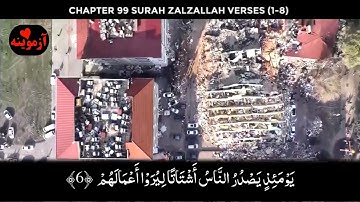 قرآن کریم پښتو ترجمه سورة الزلزلة ‎آیات 1-8 Quran with Pashto translation
