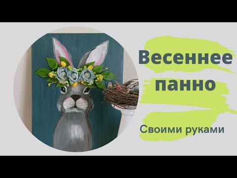 весеннее декоративное панно. весенний декор своими руками.