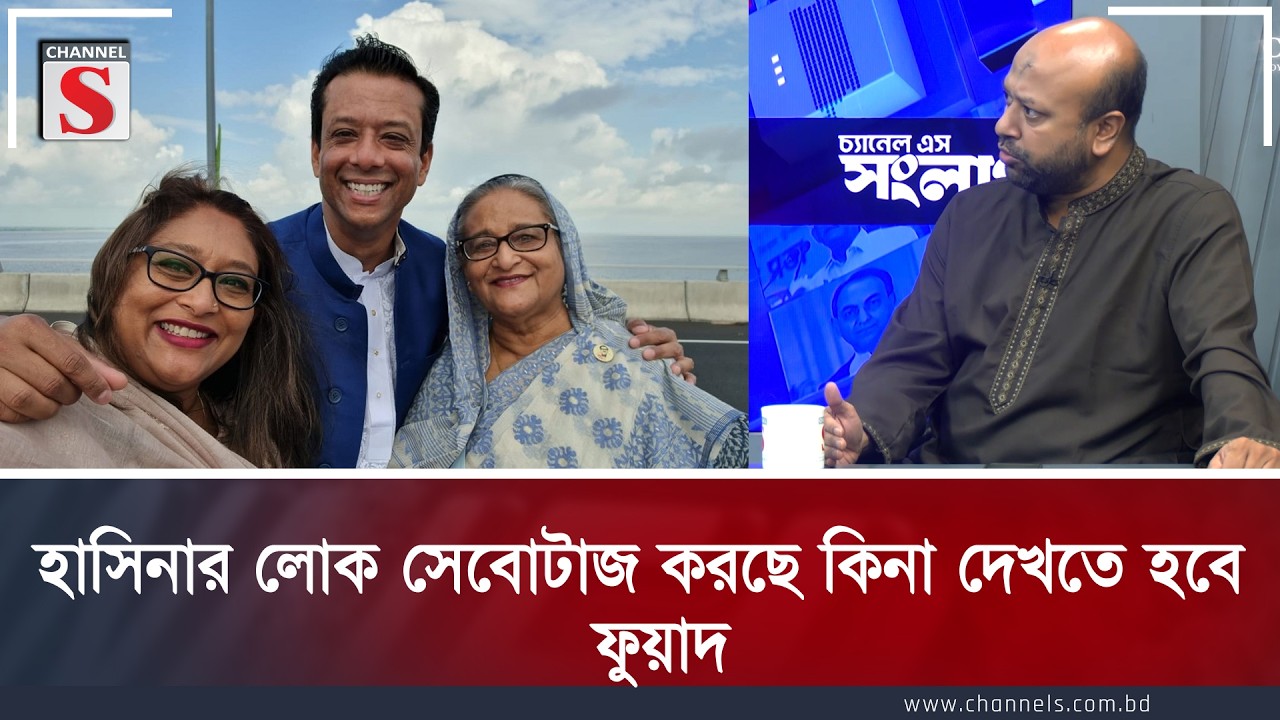 হাসিনার লোক স্যাবোটাজ করছে কিনা দেখতে হবে: ফুয়াদ | Barrister Fuad | Channel S