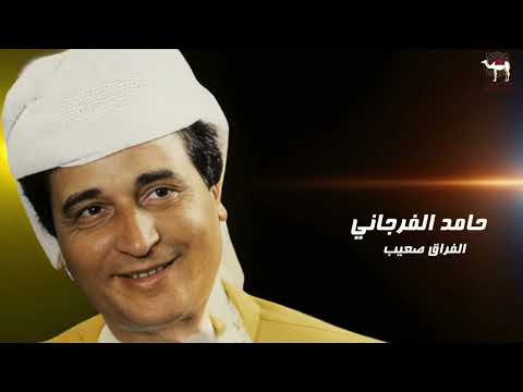 حامد الفرجاني الفراق صعيب