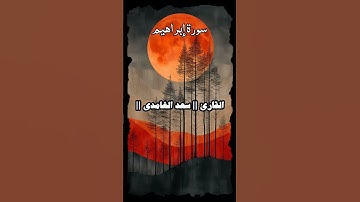 القرآن الكريم - سورة إبراهيم - سعد الغامدي