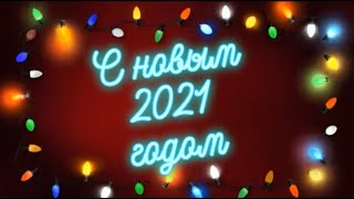 Поздравление с новым 2021 годом